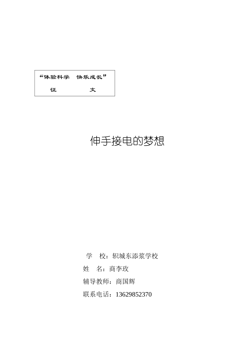 伸手接电的梦想_第3页