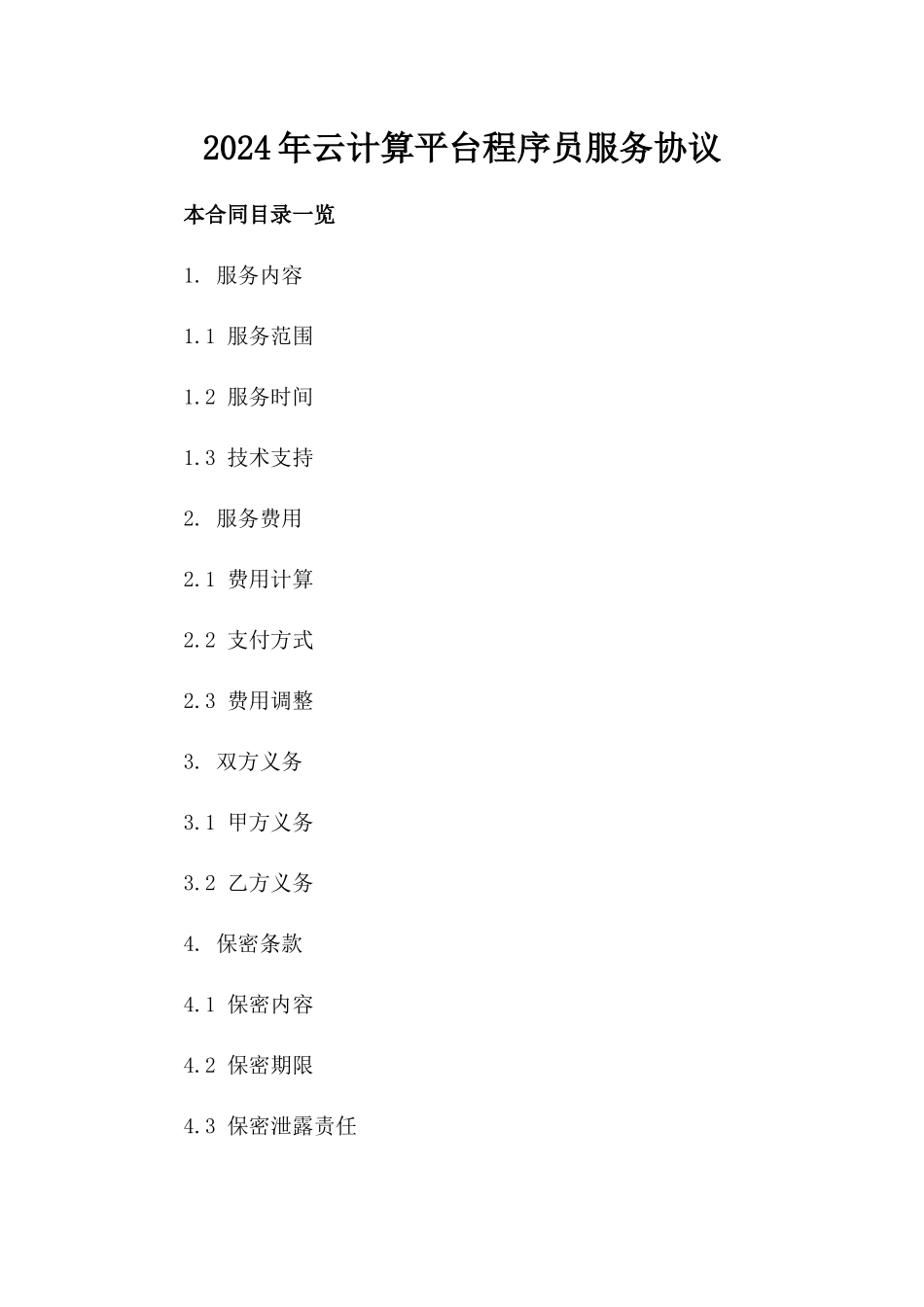 2024年云计算平台程序员服务协议_第2页