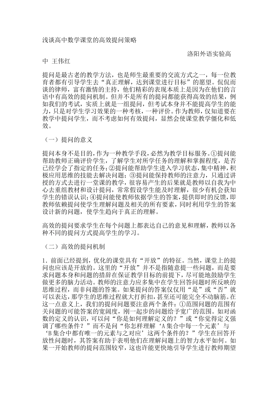 浅谈高中数学课堂的高效提问策略_第1页