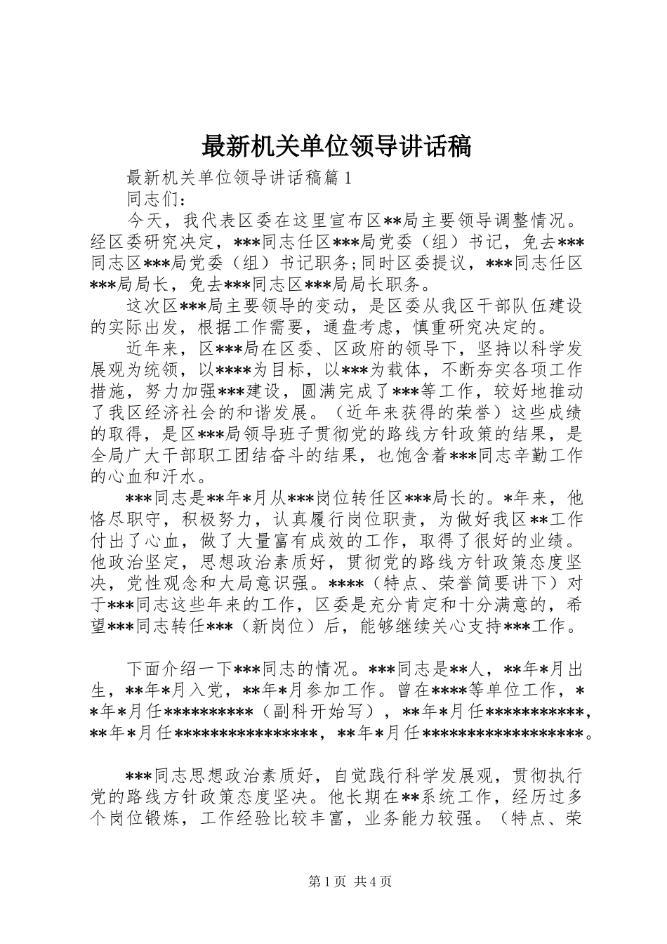 最新机关单位领导讲话发言稿_第1页