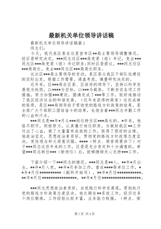 最新机关单位领导讲话发言稿