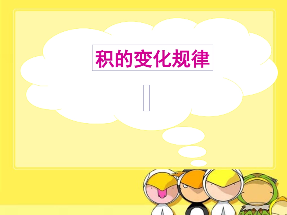 《积的变化规律》洪双_第2页