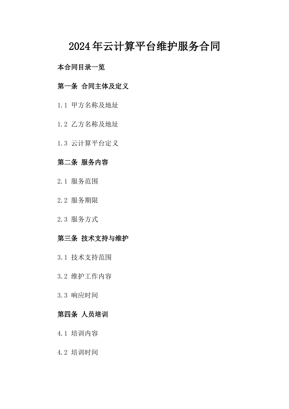 2024年云计算平台维护服务合同_第2页