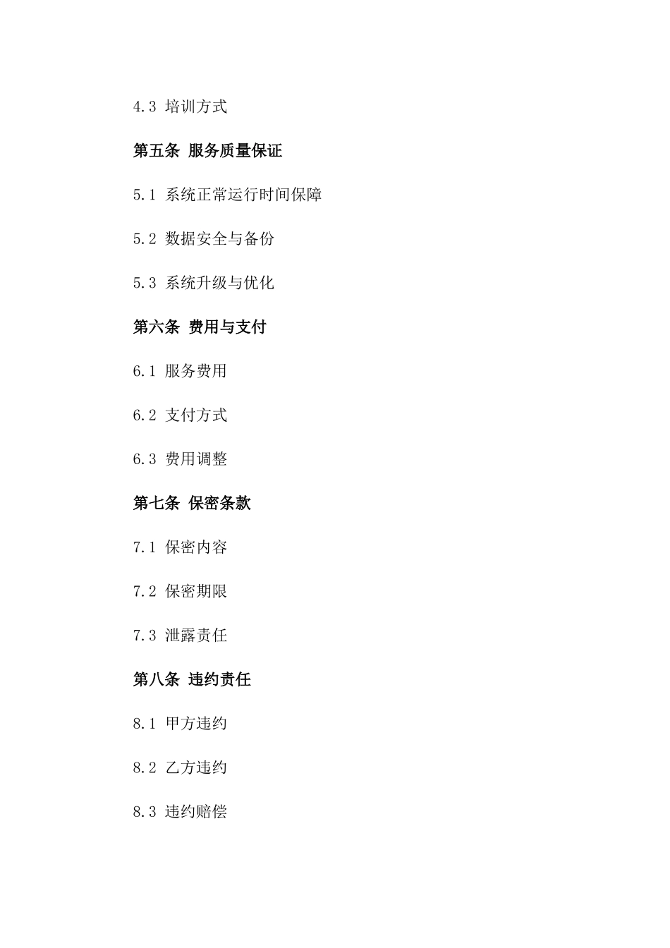 2024年云计算平台维护服务合同_第3页