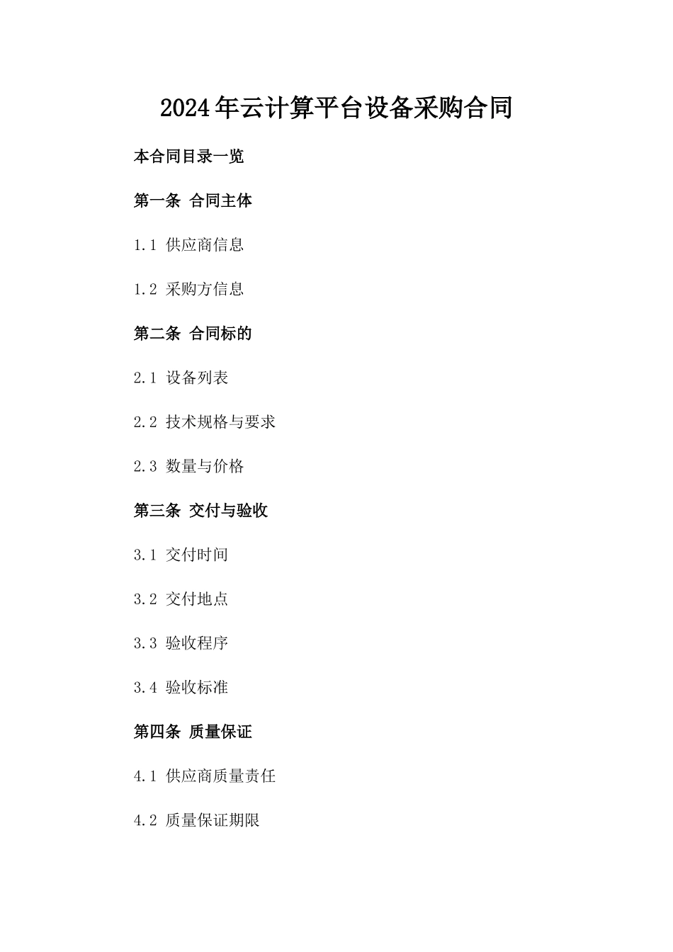 2024年云计算平台设备采购合同_第2页