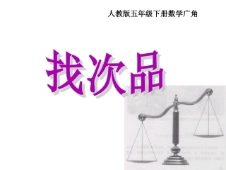 数学广角找次品课件(1)