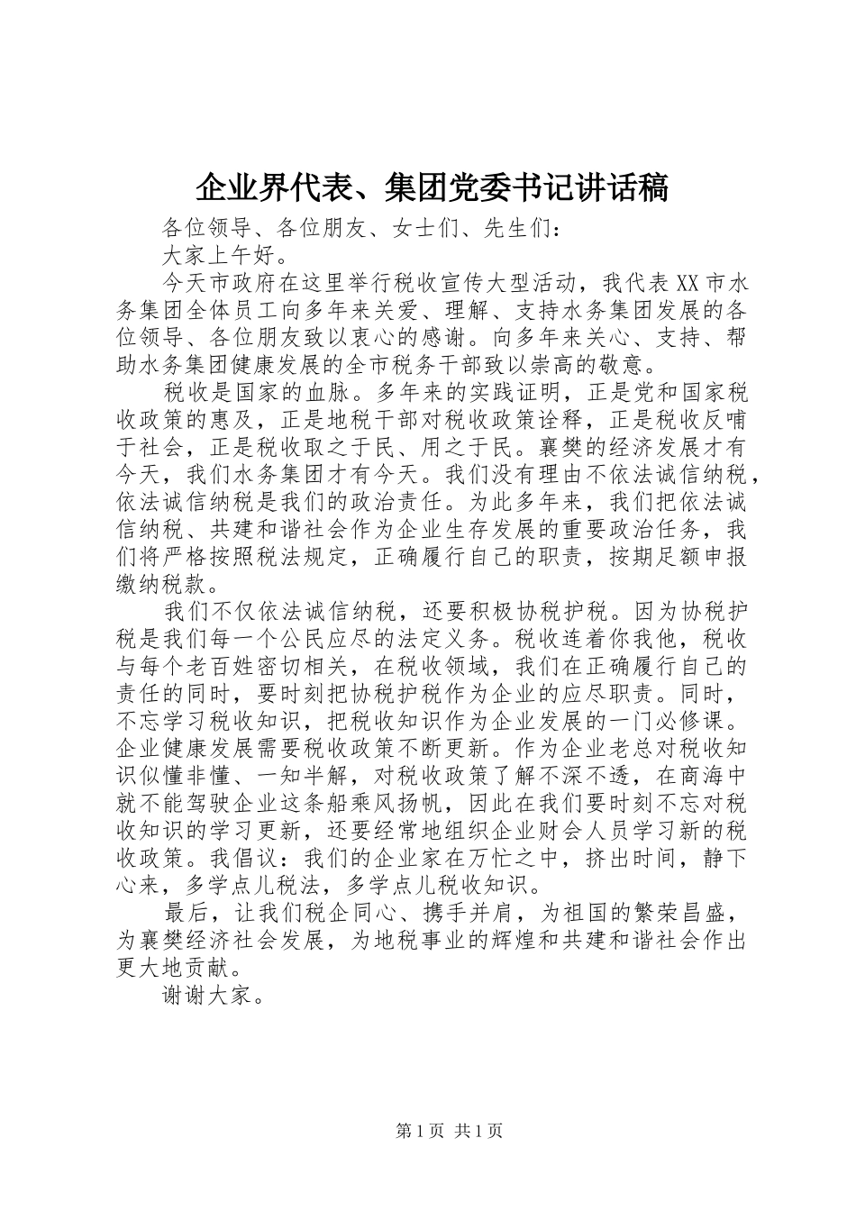 企业界代表、集团党委书记讲话发言稿_第1页