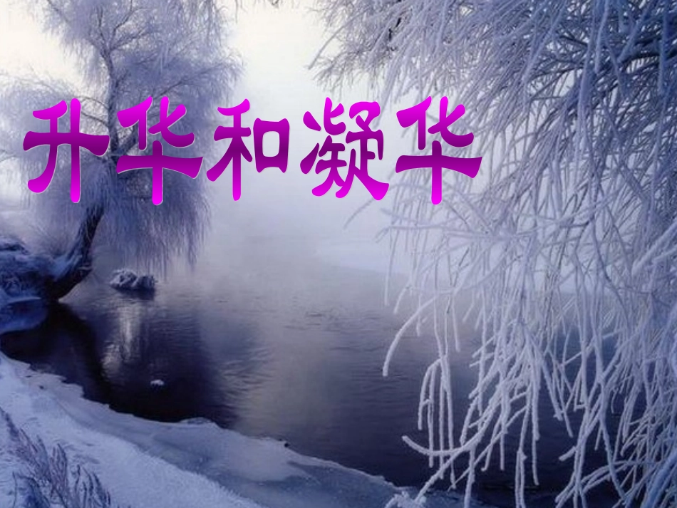 3升华和凝华3_第1页