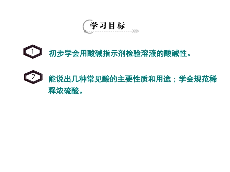 新人教版九年级化学下册第十单元课题1+常见的酸和碱+课件（50张PPT）_第3页