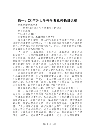 篇一：XX年各大学开学典礼校长讲话发言稿