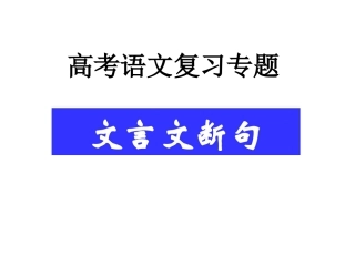 高考文言文断句