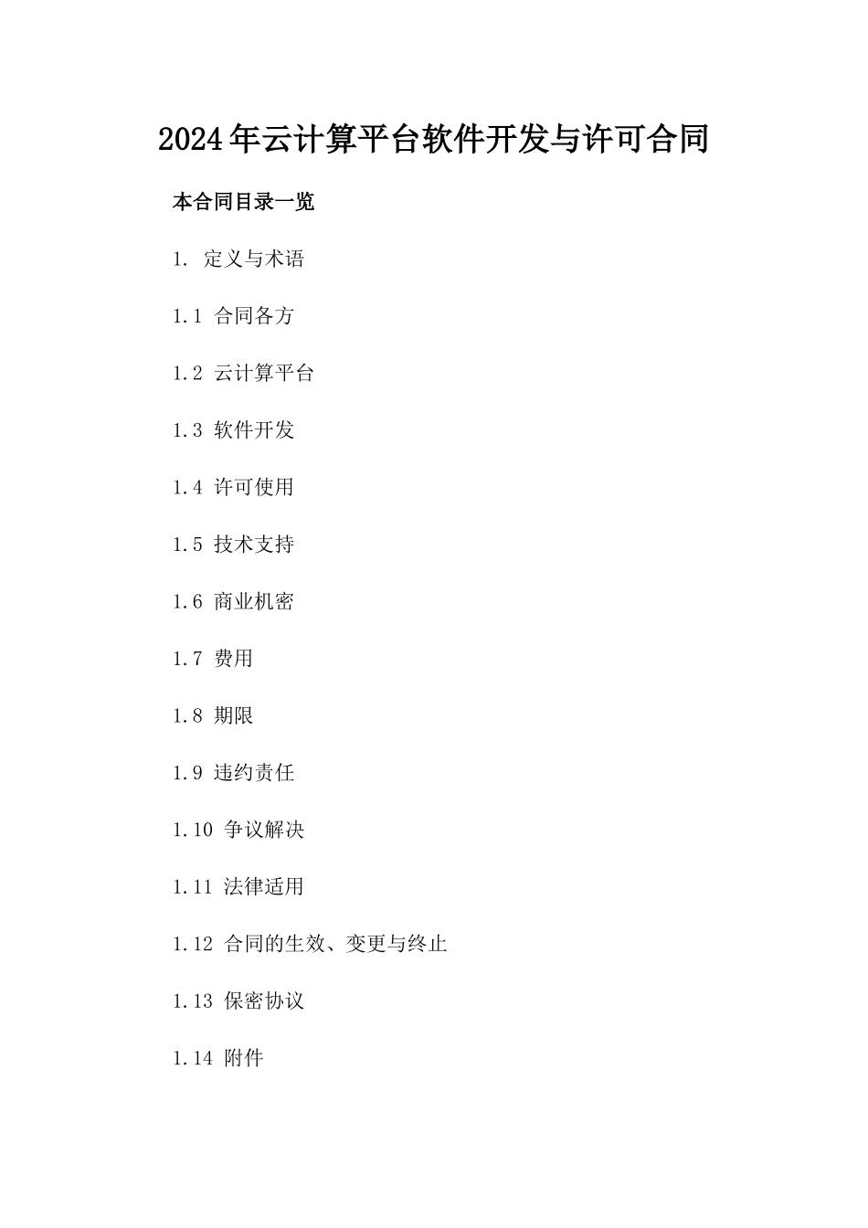 2024年云计算平台软件开发与许可合同_第2页