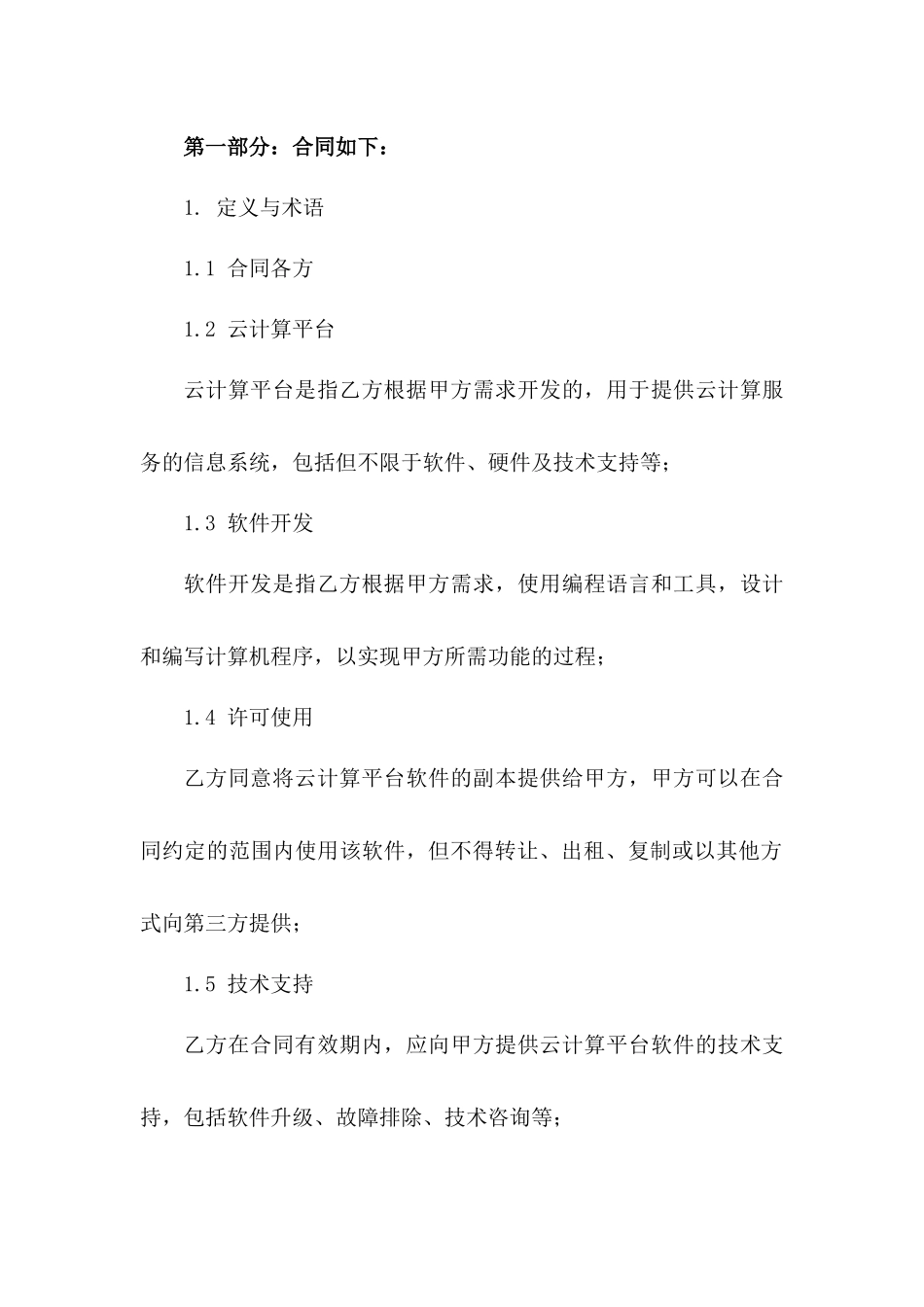 2024年云计算平台软件开发与许可合同_第3页
