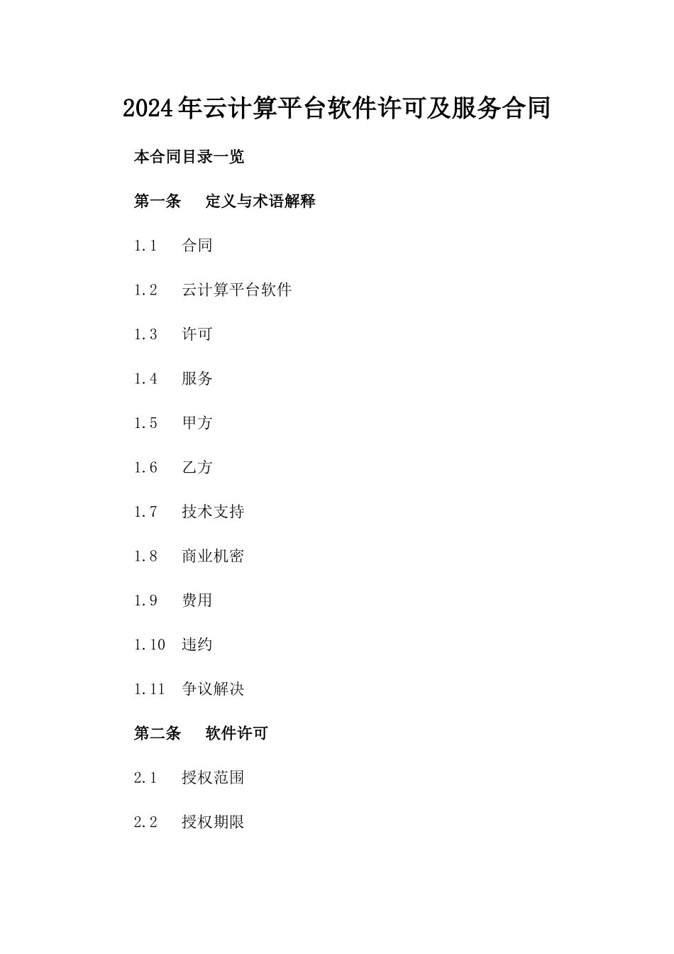 2024年云计算平台软件许可及服务合同_第2页
