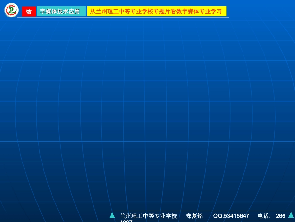 从学校专题片谈数字媒体技术应用专业学习-课件_第1页