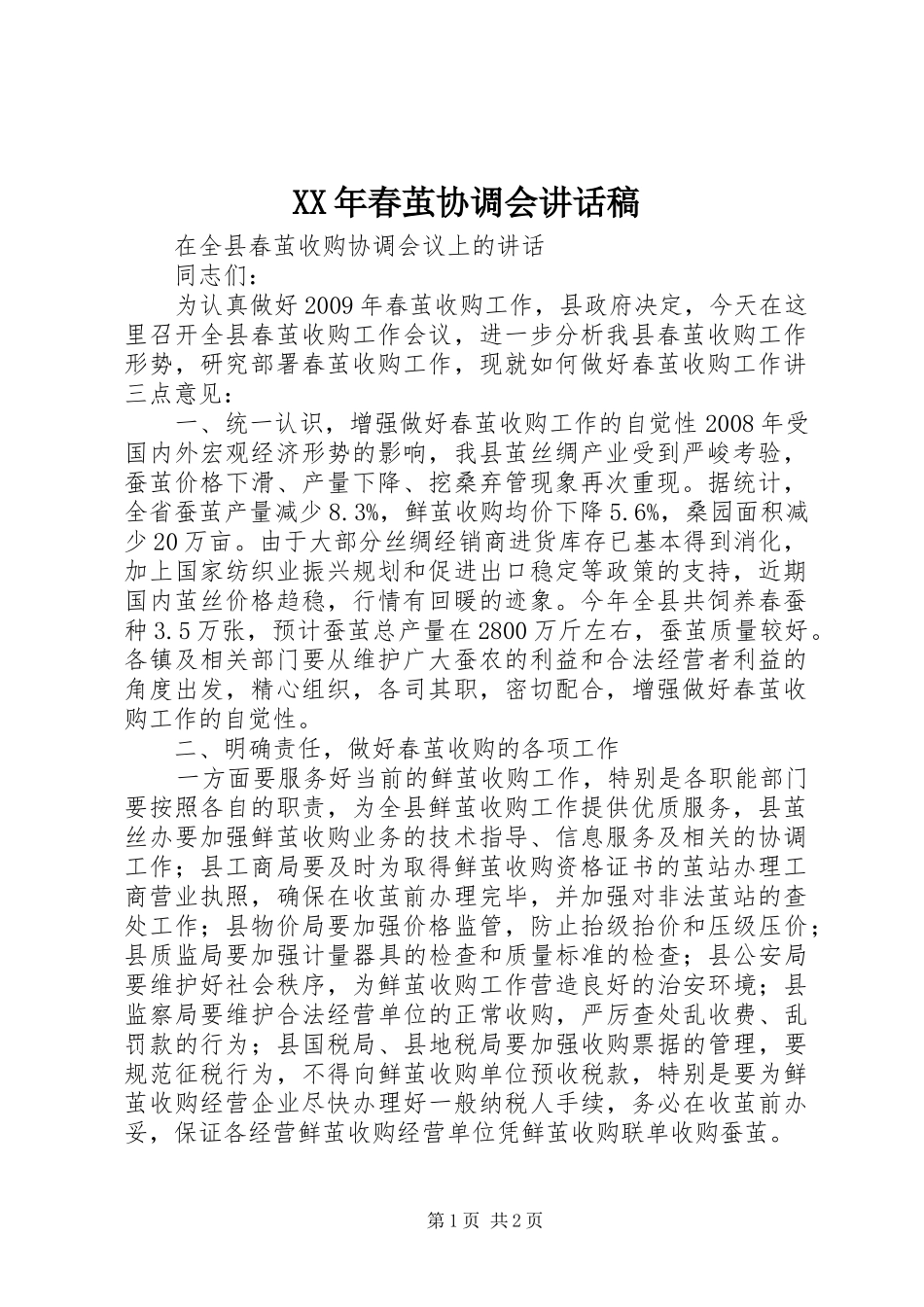 XX年春茧协调会讲话发言稿_第1页