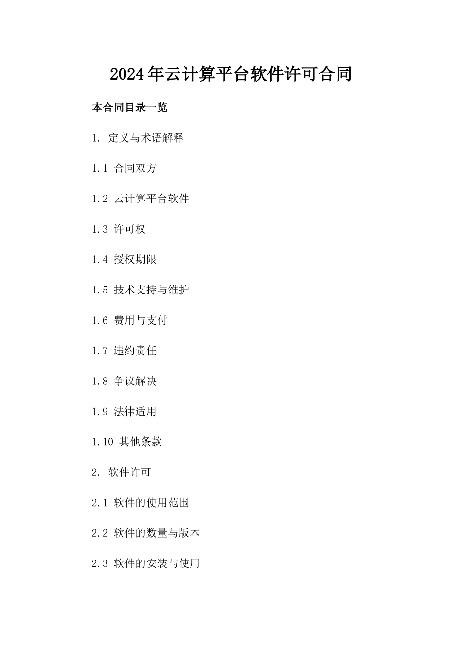 2024年云计算平台软件许可合同_第2页