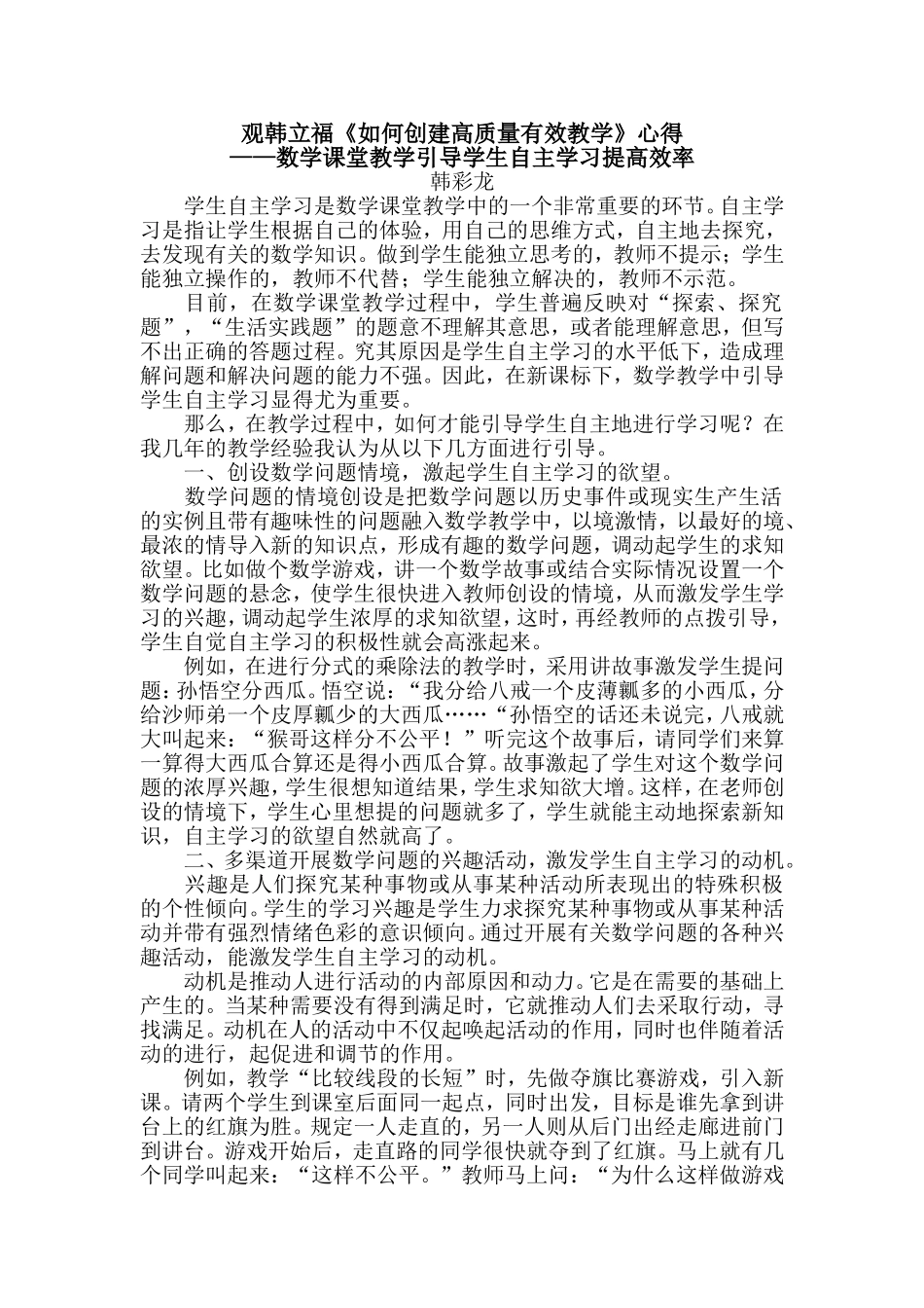 观韩立福《如何创建高质量有效教学》心得_第1页