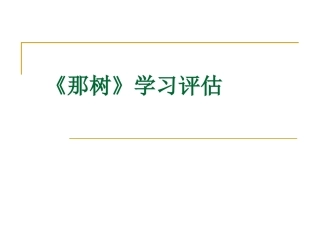 《那树》自学评估
