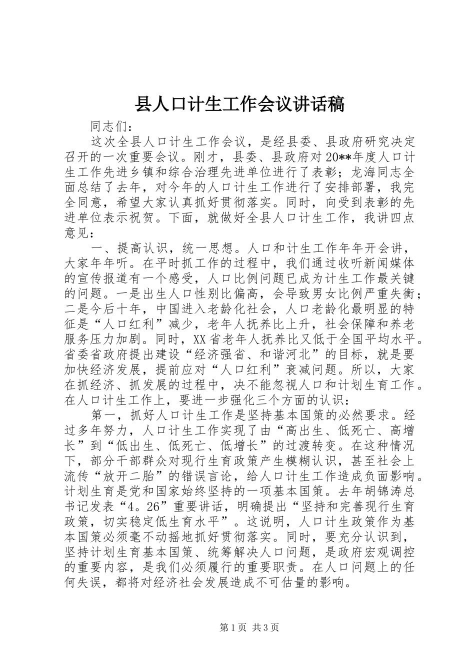 县人口计生工作会议讲话发言稿_第1页