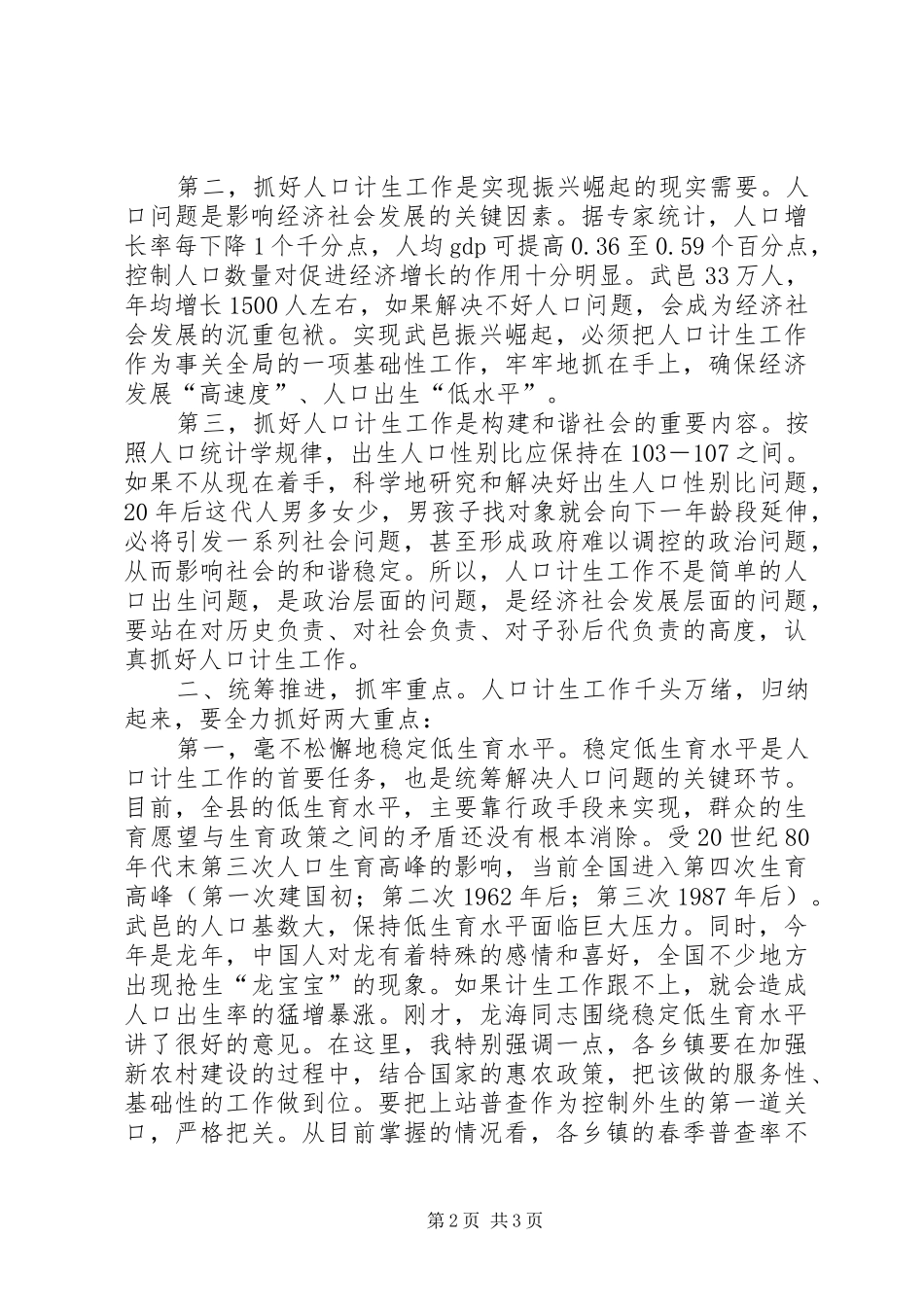 县人口计生工作会议讲话发言稿_第2页