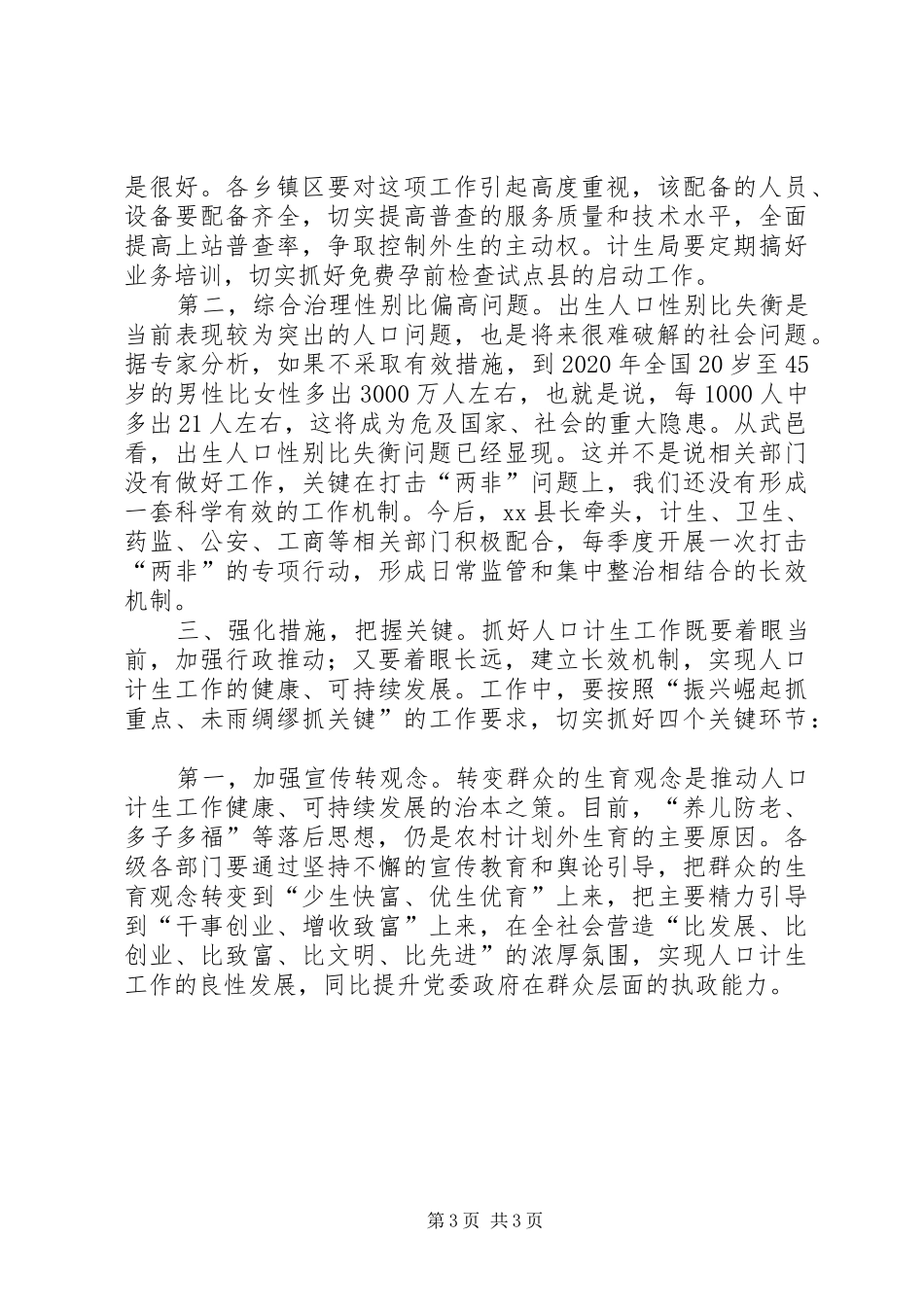 县人口计生工作会议讲话发言稿_第3页