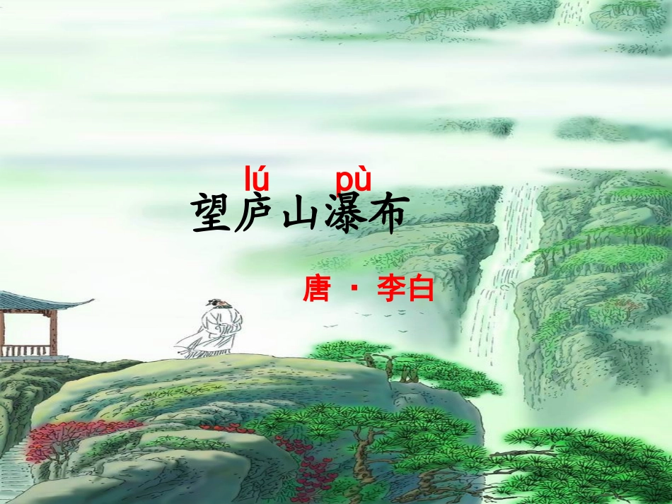 望庐山瀑布教学课件_第1页