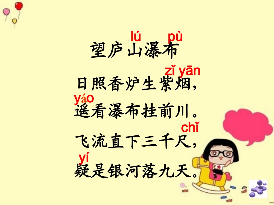 望庐山瀑布教学课件_第2页