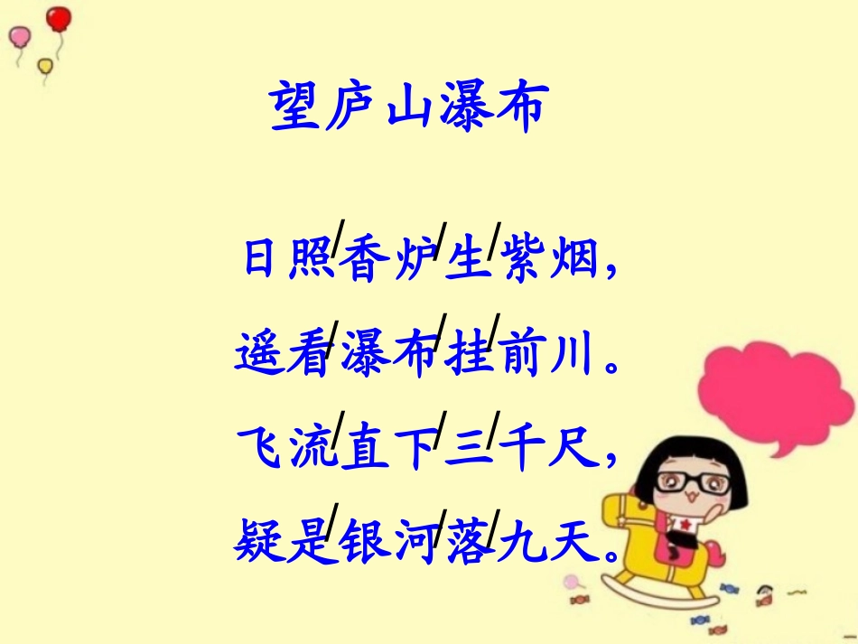 望庐山瀑布教学课件_第3页