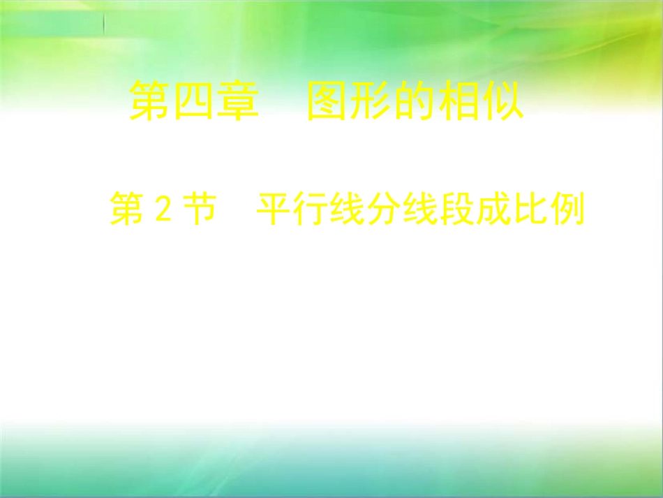 422平行线分线段成比例演示文稿_第1页