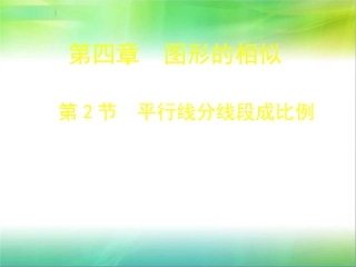 422平行线分线段成比例演示文稿