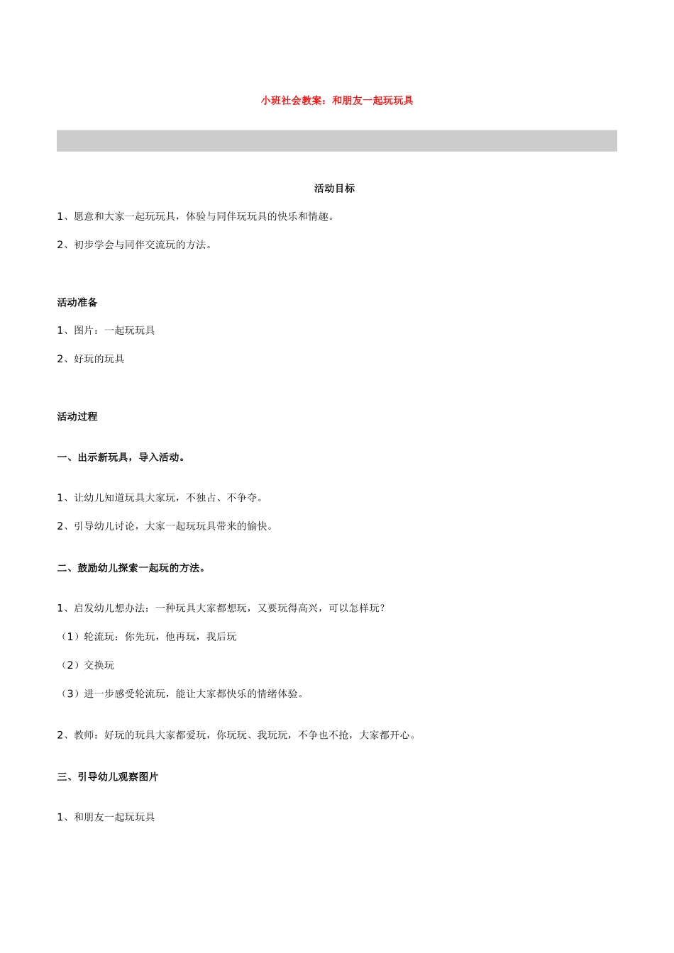 小班社会教案《和朋友一起玩玩具》_第1页