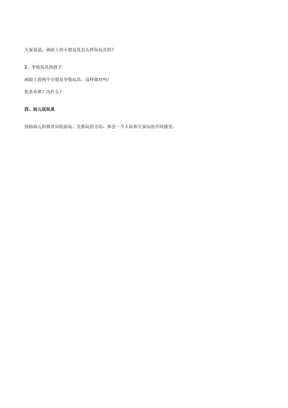 小班社会教案《和朋友一起玩玩具》_第2页