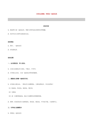 小班社会教案《和朋友一起玩玩具》