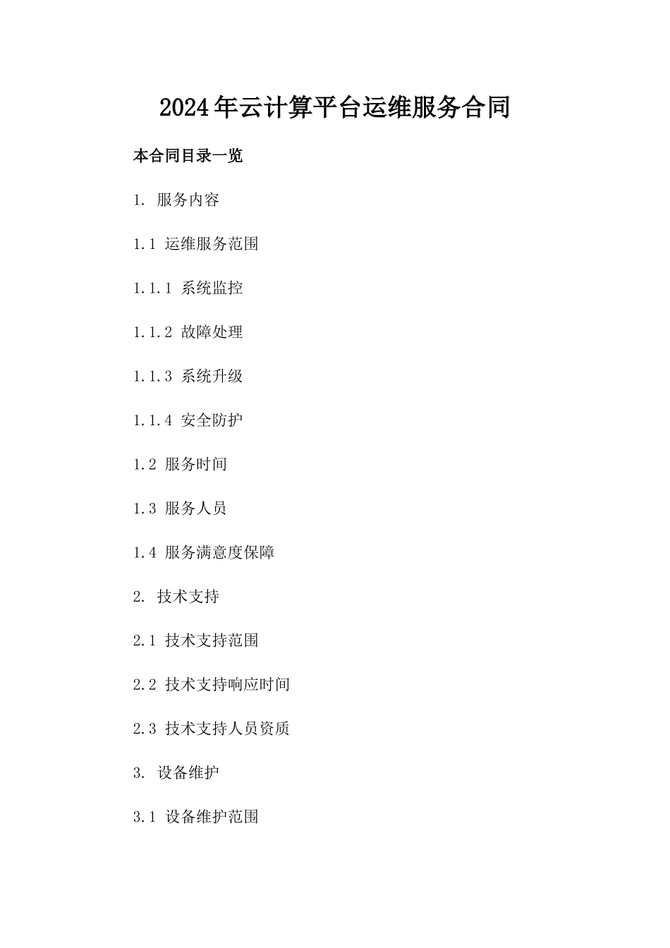 2024年云计算平台运维服务合同_第2页