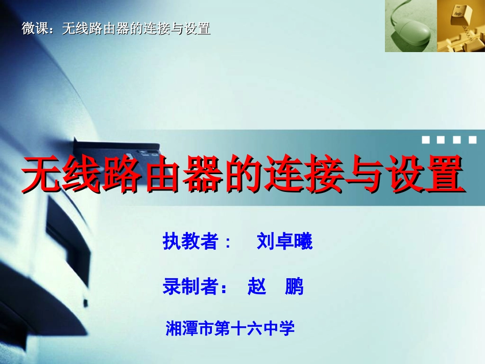 无线路由器的连接与设置-微课件_第1页