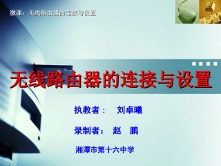无线路由器的连接与设置-微课件