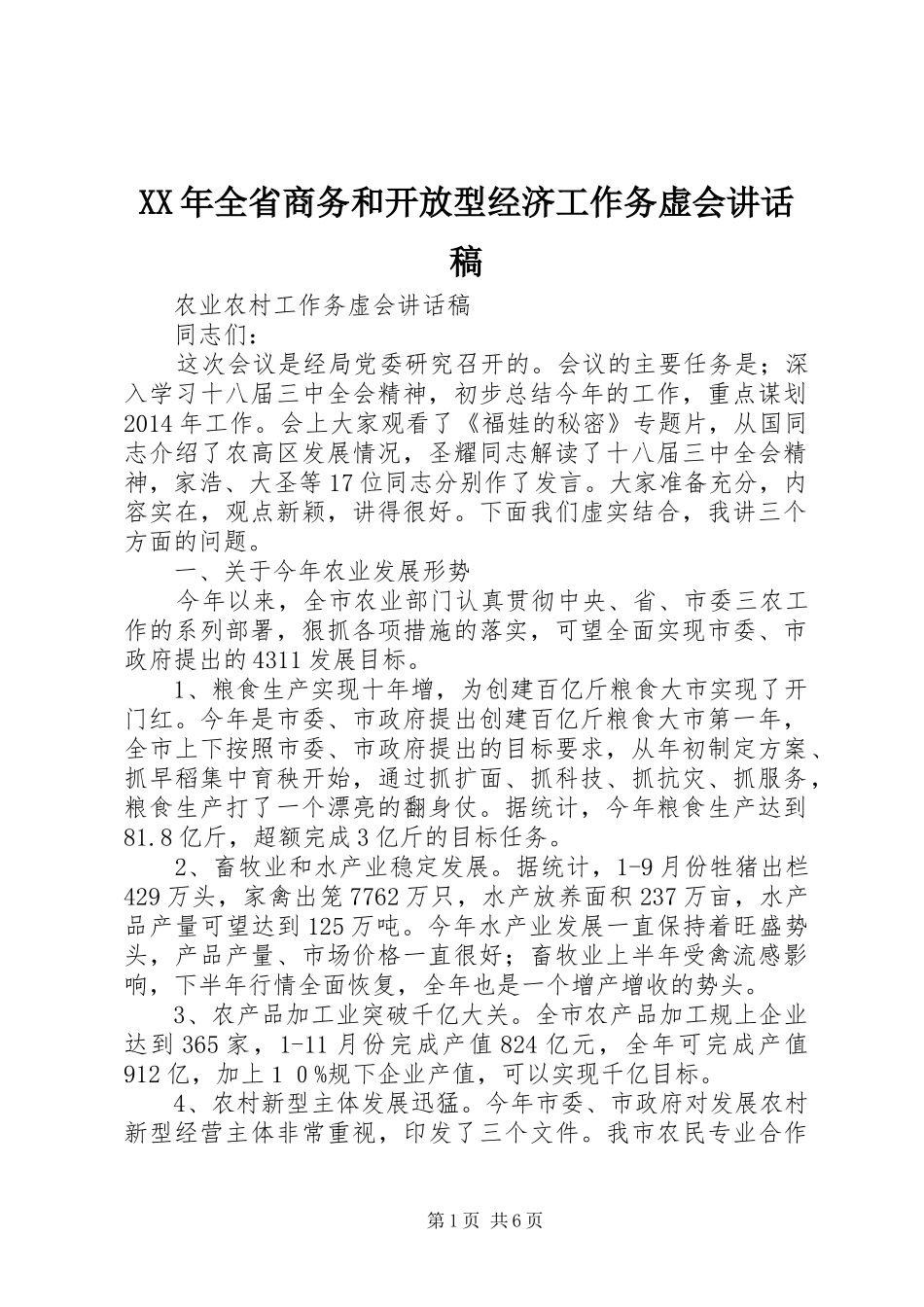 XX年全省商务和开放型经济工作务虚会的的讲话稿_第1页