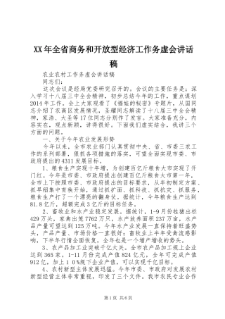 XX年全省商务和开放型经济工作务虚会的的讲话稿