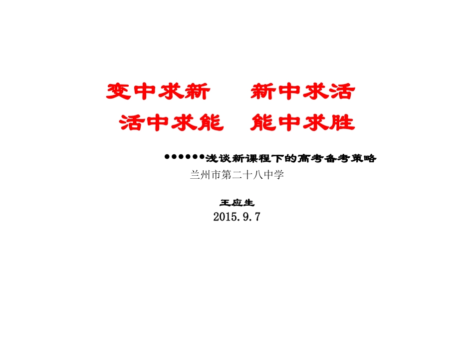 走进新课程笑迎新高考(兰州市第二十八中学高考研讨会）约3小时_第1页