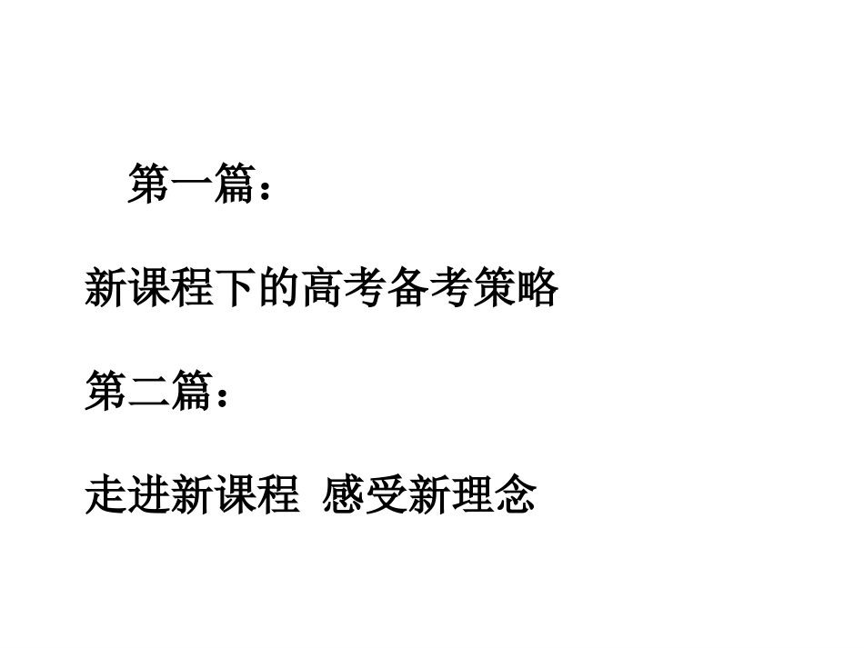 走进新课程笑迎新高考(兰州市第二十八中学高考研讨会）约3小时_第2页