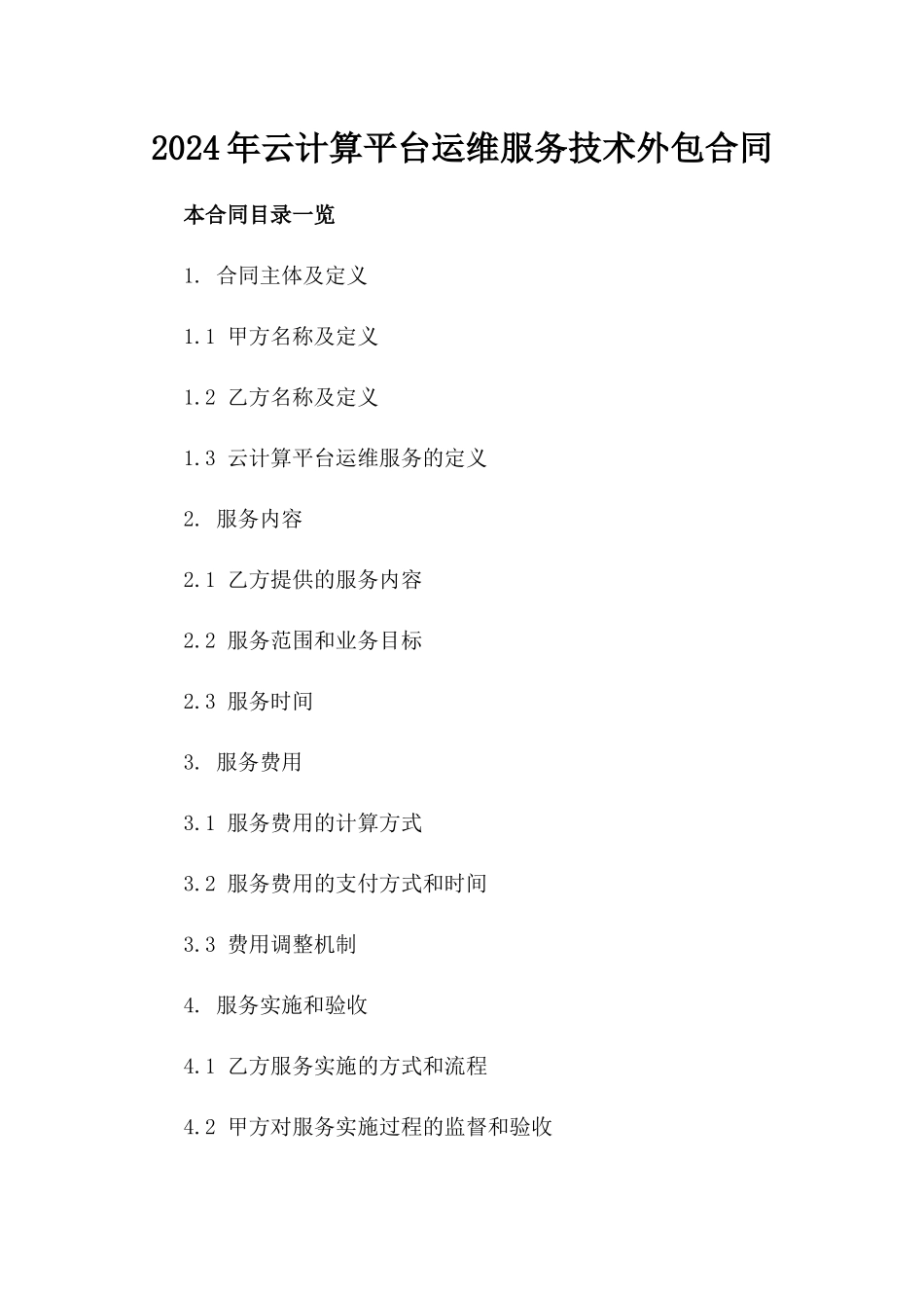 2024年云计算平台运维服务技术外包合同_第2页