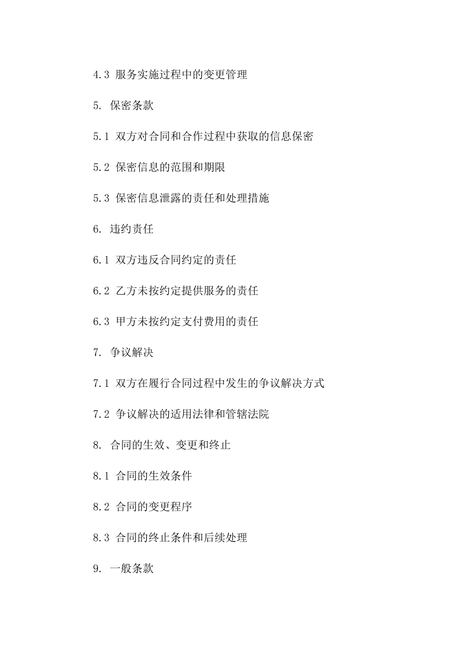 2024年云计算平台运维服务技术外包合同_第3页