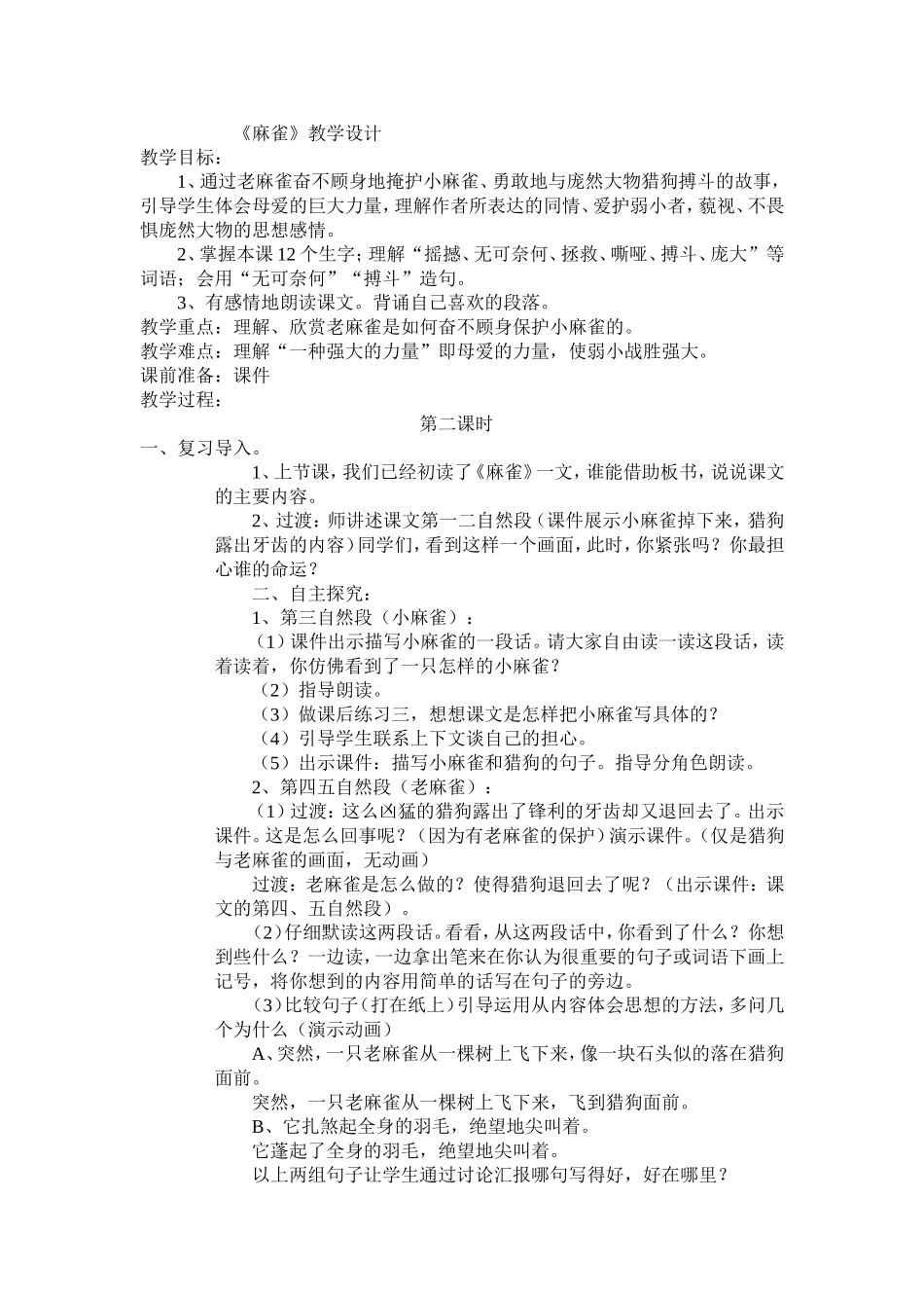 《麻雀》教学设计_第1页