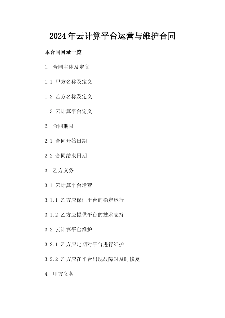2024年云计算平台运营与维护合同_第2页