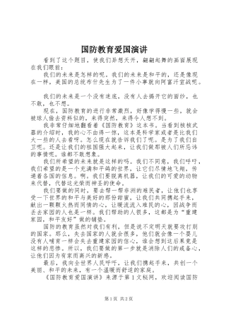 国防教育爱国演讲稿