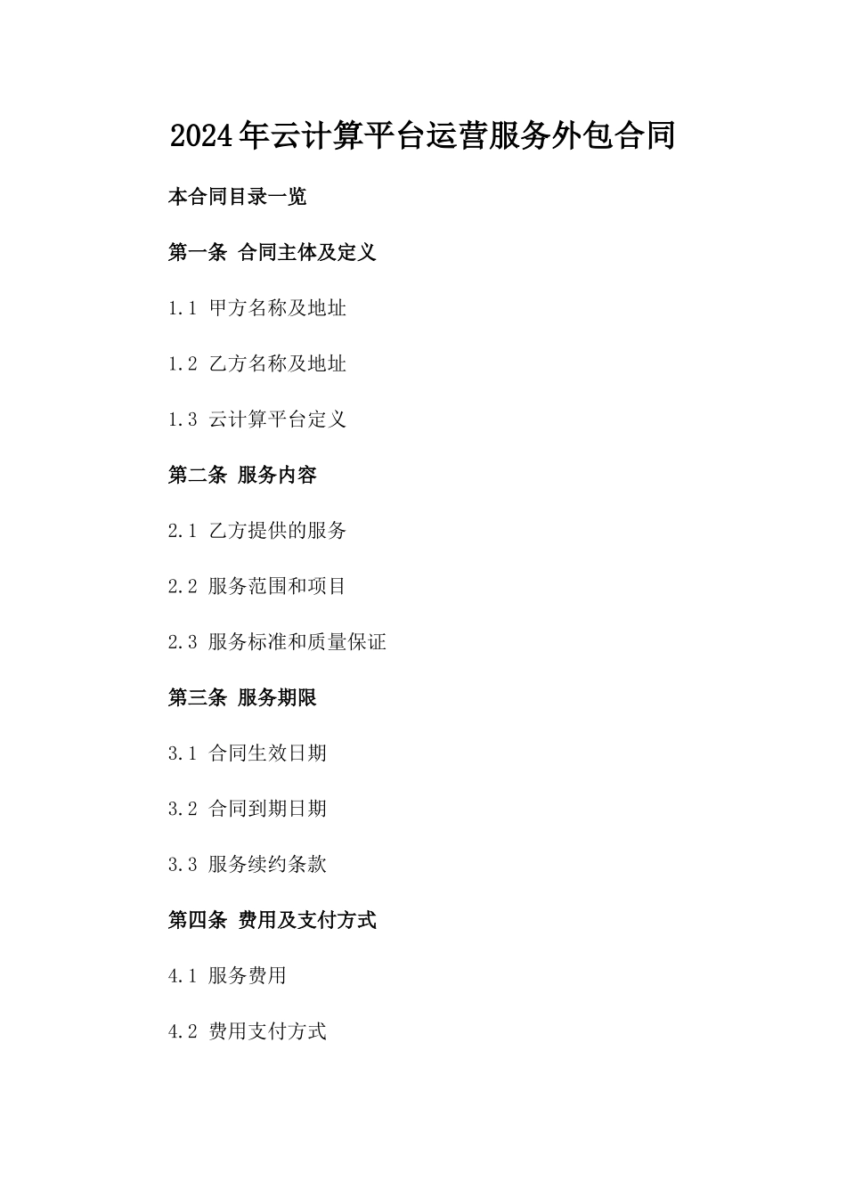 2024年云计算平台运营服务外包合同_第2页