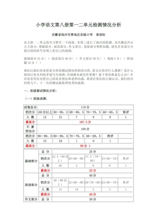 小学语文第八册第一二单元检测情况分析