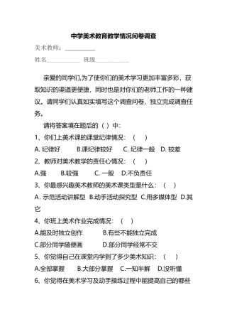 中学美术教育教学情况问卷调查