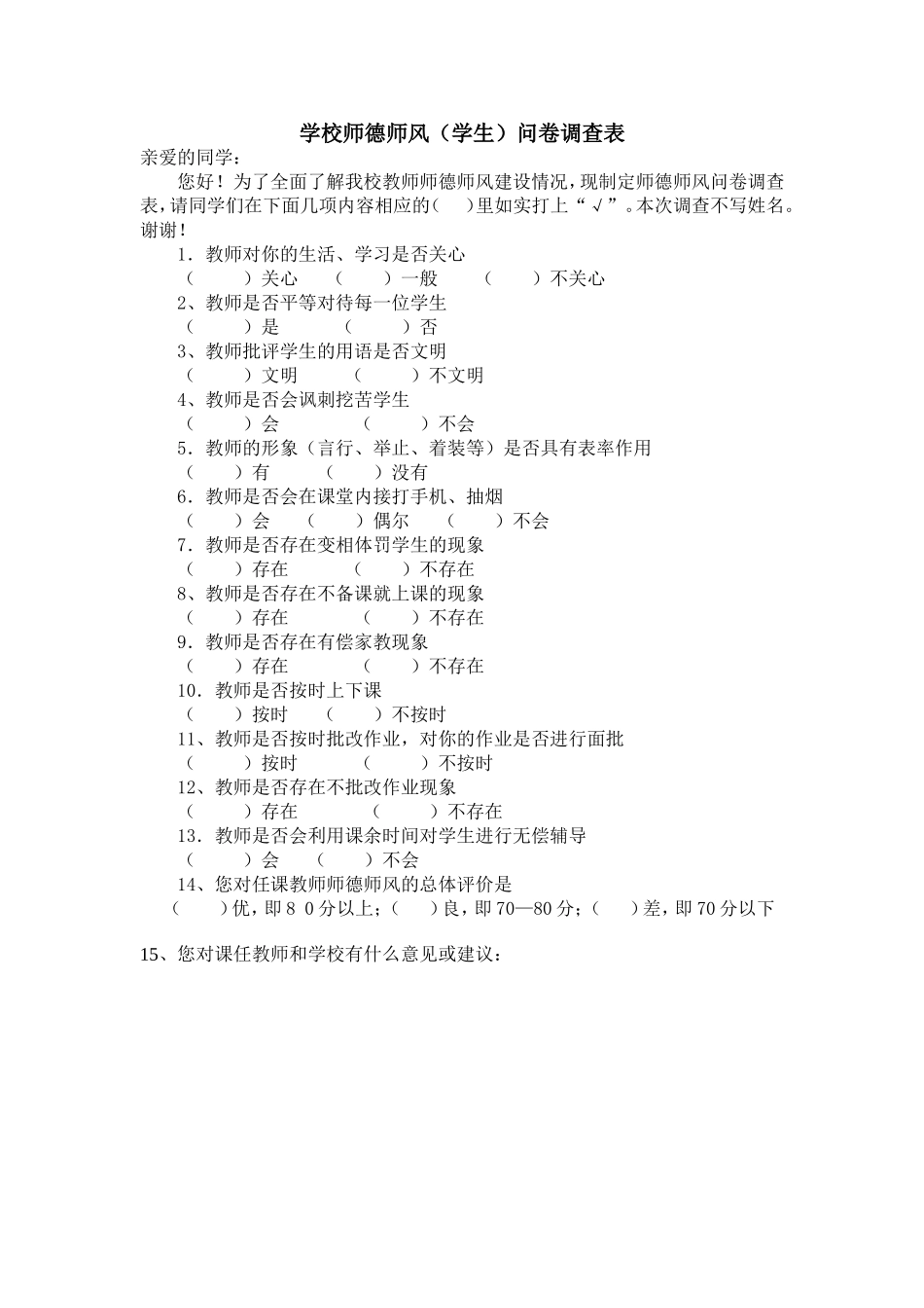 师德师风问卷调查_第1页